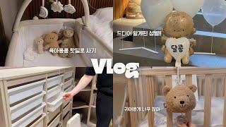 vlog 가격으로 새거 살꼬야…  육아템핫딜  아기방꾸미기  신생아침대  성별공개  임신어플추천베이비빌리