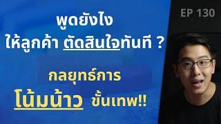 กลยุทธ์ การโน้มน้าว ขั้นเทพ?  พูดยังไง ให้ลูกค้า ตัดสินใจ ทันที?  EP.130