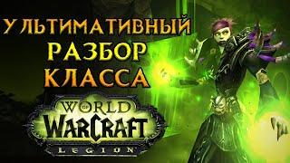 Все про чернокнижника World of Warcraft Legion