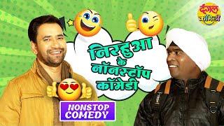 Dinesh Lal Yadav के मजेदार नॉनस्टॉप कॉमेडी  Non-Stop Comedy - VIDEO JUKEBOX Bhojpuri Comedy निरहुआ