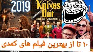 معرفی 10 تا از بهترین فیلم های کمدی جدید سینمای جهان2019