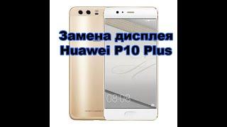 Замена дисплейного модуля huawei p10 plus VKY-L29