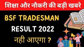 bsf tradesman result 2022 kab aayega  bsf tradesman result 2022 kaise dekhe  bsf tradesman result