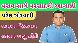 આટલા જિલ્લામા વરસાદ ચાલુ રહેશે પરેશ ગોસ્વામી  Varsad Ni Aagahi Paresh Goswami WeatherTV