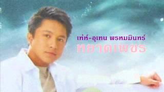 หยาดเพชรเท่ห์-อุเทน พรหมมินทร์