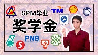 【奖学金】13个SPM毕业生可以申请的全额奖学金20232024！