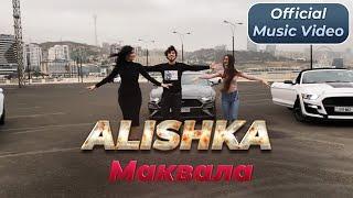 ALISHKA - Маквала Official Music Video