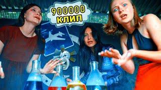 COOL KIDS - ТЫ НЕ ТОПЧИК  Положим укропчик  Клип на 900К Official music video