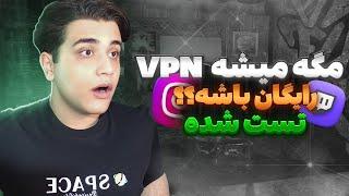 فیلتر شکن رایگان - فیلترشکن قوی - #vpn - بهترین فیلترشکن - پروکسی VPN