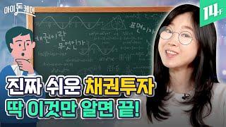 짜릿한 주식 vs 안정적인 채권 지금은 어디에 투자해야 할까?  14F