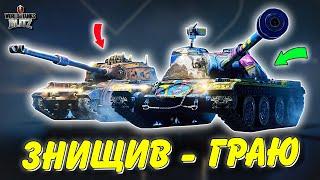 РОЗІГРАШ BATTLE PASS  ГРАЮ НА ТАНКУ ЯКИЙ МЕНЕ ЗНИЩИВ  WoT Blitz Українською