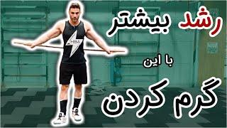 روش اصولی گرم کردن بدن قبل از ورزش۲۸۱ how to warm up