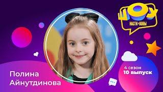 Полина Айнутдинова в Шоу Насти и Вовы  4 сезон 10 выпуск