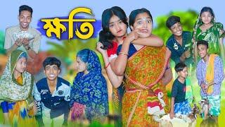 ক্ষতি l Khoti l Bangla Natok l Rohan Riyaj Salma & Tuhina l Palli Gram TV Latest Video