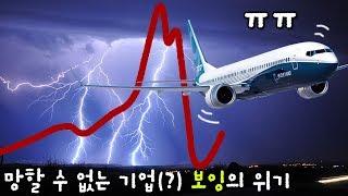 세계 항공기 시장 최강자 초 우량기업 보잉Boeing의 폭등과 폭락