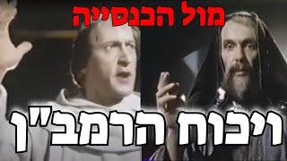 ויכוח הרמבן מול הכנסייה הקתולית משנת 1263 מ-ר-ת-ק