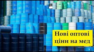 Оптова ціна на мед шокувала Дзвоню оптовикам