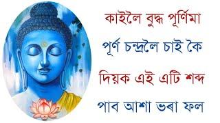 কাইলৈ বুদ্ধ পূৰ্ণিমা ৰাতি এই এটি শব্দ অৱশ্যেই উচ্চাৰণ কৰিব পাব হাতে হাতে ফল ।