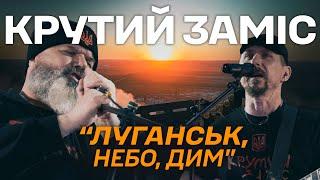 КРУТИЙ ЗАМІС - Луганськ небо дим гімн Луганського прикордонного загону