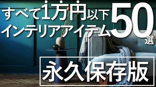 【永久保存版】1万円以下で買えるインテリアアイテム全まとめ50選これ1本で全て分かる