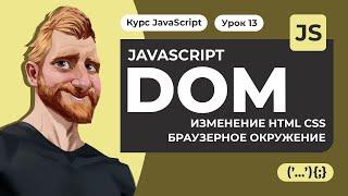 JavaScript Document object model DOM за час. Изменение HTML CSS. Атрибуты и свойства. Окружение.