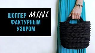 МИНИ шоппер фактурным узором  Вязаная летняя сумка