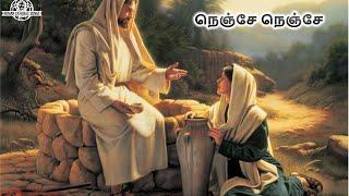 நெஞ்சே நெஞ்சே  New Tamil Christian songs  Catholic Songs  Jesus songs in Tamil  New Christian