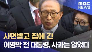 사면받고 집에 간 이명박 전 대통령 사과는 없었다 2022.12.30뉴스데스크MBC