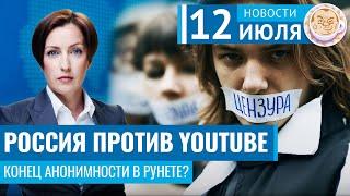 Россия против YouTube. Конец анонимности в рунете? Новости 12.07.24