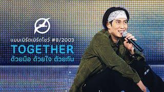 เพลงฮิต เบิร์ด ธงไชย  แบบเบิร์ดเบิร์ดโชว์ #82003 ตอน Together ด้วยมือ ด้วยใจ ด้วยกัน