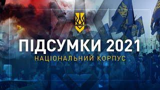 Національний Корпус 2021 як це було