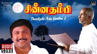 Thooliyile Ada Vantha II  Chinna Thambi Movie  Tamil Song  Ilaiyaraaja  Mano  Prabhu  Khushbu