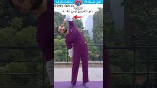 تخلص من ألم بين لوحي الكتف  تمرين الانحناء للجانب Side Bending