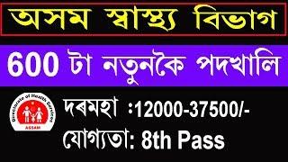 Directorate of Health Services Assam Recruitment 2019  600 Posts Apply Now