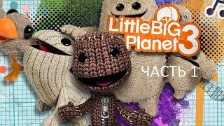 Прохождение LittleBigPlanet 3 Часть 1 PS4 Без комментариев