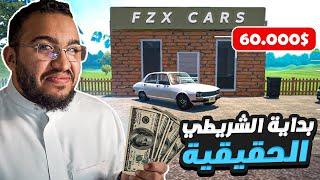 محاكي الشريطي #3  بداية الشريطي الحقيقي   Car Sale Simulator