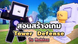 สอนสร้างเกม Roblox แนว Tower Defense สำหรับมือใหม่  #1