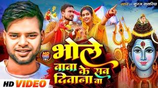 भोला बाबा के सब दिवाना छै #suraj sawariya  new bol bam song - bhole baba ke sab deewana chai