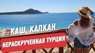Каш Калкан Капуташ. Как добраться где остановиться пляжи. Нераскрученная Турция.