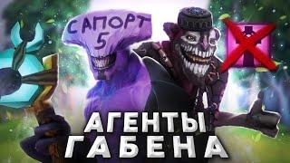 АГЕНТЫ ГАБЕНА в Скрытом Пуле в Патче 7.36  DOTA 2