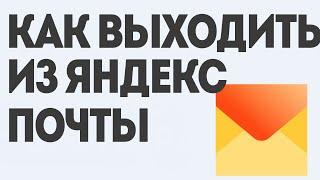 Как Выходить из Яндекс Почты Полное Руководство