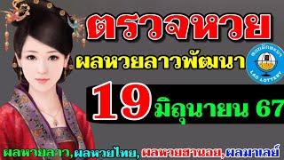 ตรวจผลหวยลาวพัฒนางวดวันที่19มิถุนายน2567 ผลหวยลาววันนี้ ผลหวยลาว19-6-2024