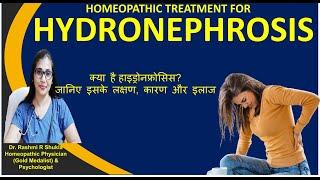 हाइड्रोनफ्रोसिस अथवा किडनी में सूजन का होम्योपैथिक उपचार Hydronephrosis Homeopathic Treatment