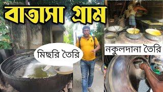 বাতাসা গ্রাম থেকে ঘুরে এলাম  Batasa how to make Batasha making  Batasa gram  Batasa toiri video