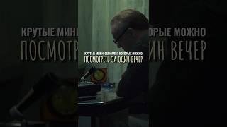 Крутые мини-сериалы которые можно посмотреть за один вечер #сериалы