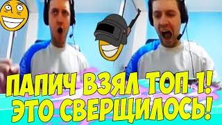 ПАПИЧ ЗАТАЩИЛ ТОП 1 В ПУБГ BATYA PUBG