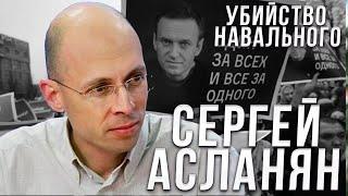 Сергей Асланян - Про убийство Навального
