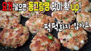 동그랑땡 계란물 00넣으면 무조건 맛있어짐 이렇게 만들고 칭찬 받으세요 명절음식 명절요리 추석 설날