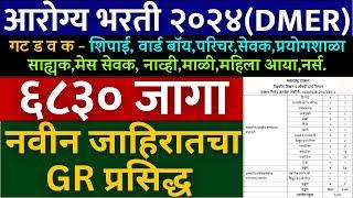 6830 जागा  आरोग्य भरती 2024 DMER  नवीन जाहीरातचा GR प्रसिद्ध