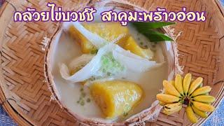 กล้วยไข่บวชชี สาคูมะพร้าวอ่อน